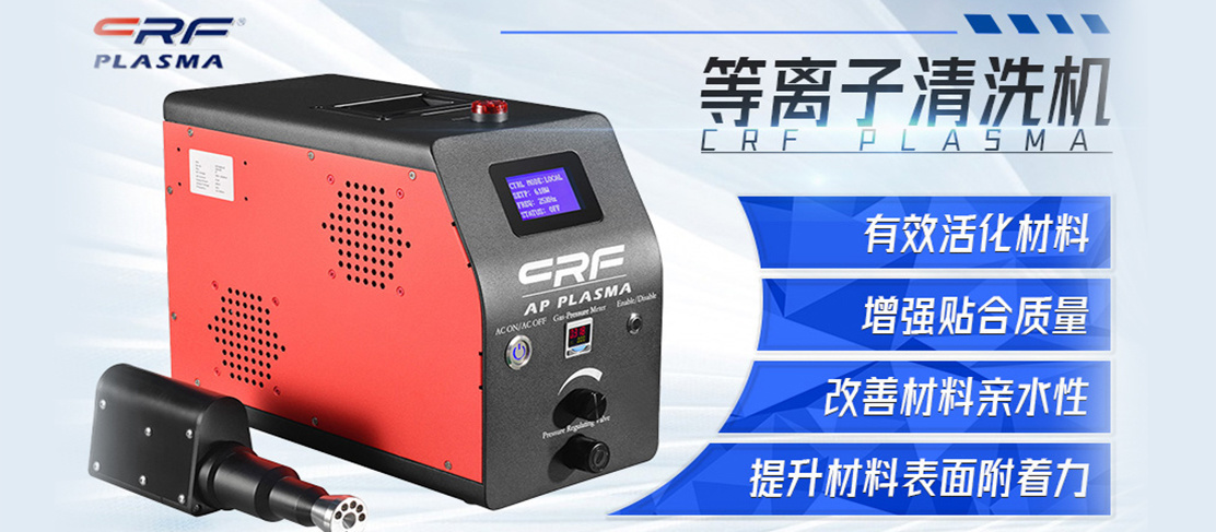 CRF-APO-PW等离子表面处理机(图1)