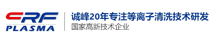 诚峰智造专业的等离子清洗机生产厂家